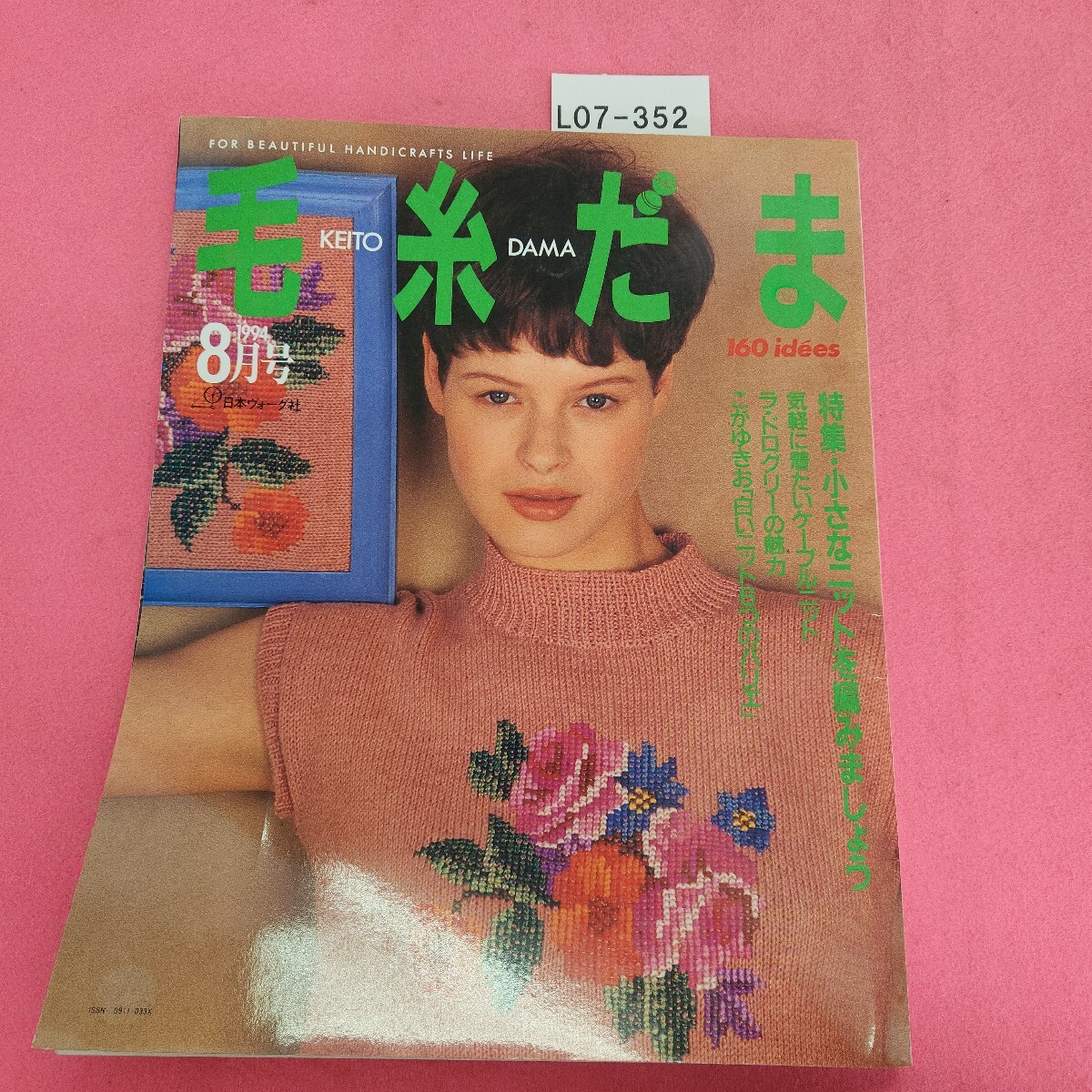 L07-352 毛糸だま 1994年8月号 この夏、わたしにも編める 160 idees 日本ヴォーグ社拍卖