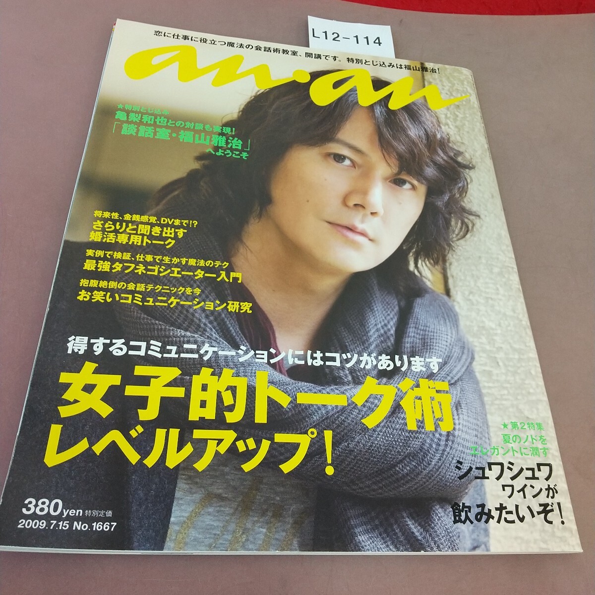 L12-114 ananアンアン No.1667 2009年7月15日発行 福山雅治拍卖