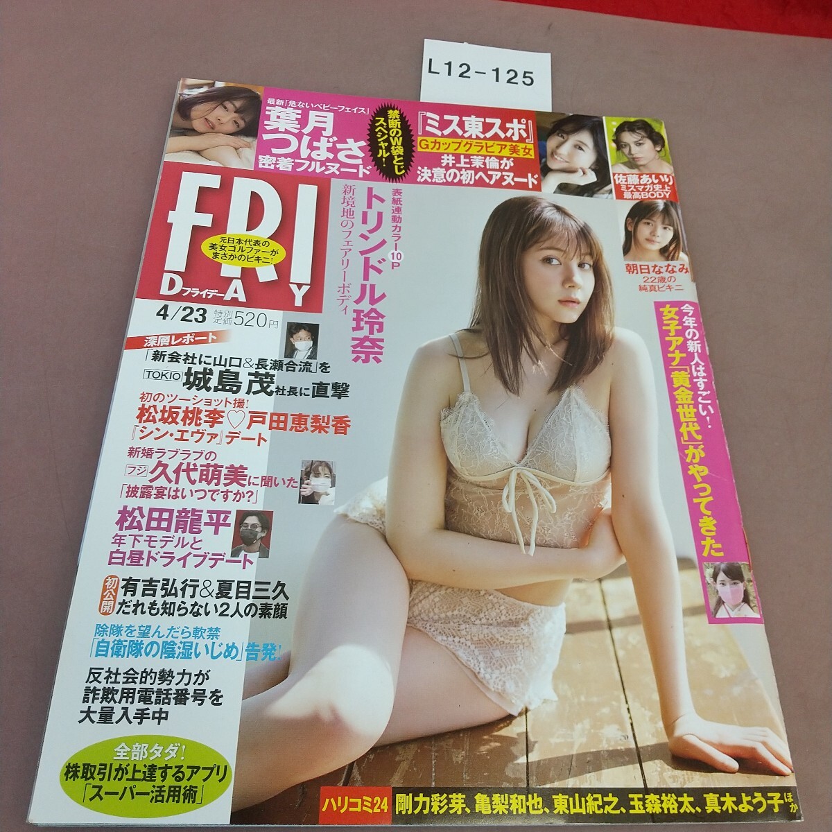 L12-125 FRIDAY 2001年4月23日発行 講談社 汚れあり拍卖