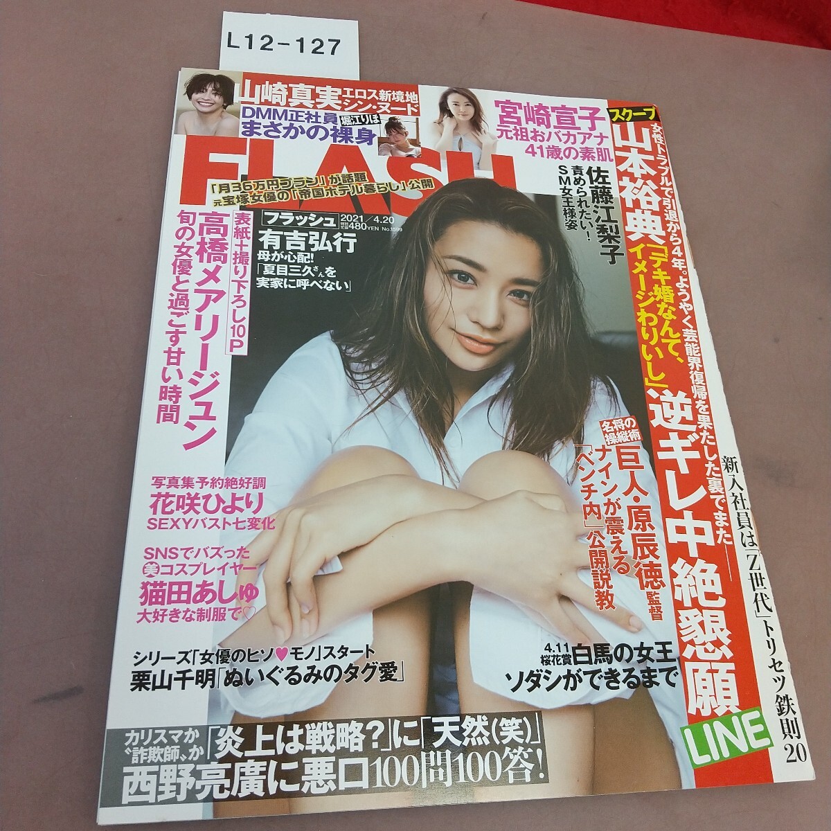 L12-127 FLASH フラッシュ1599 2021年4月20日号 光文社拍卖