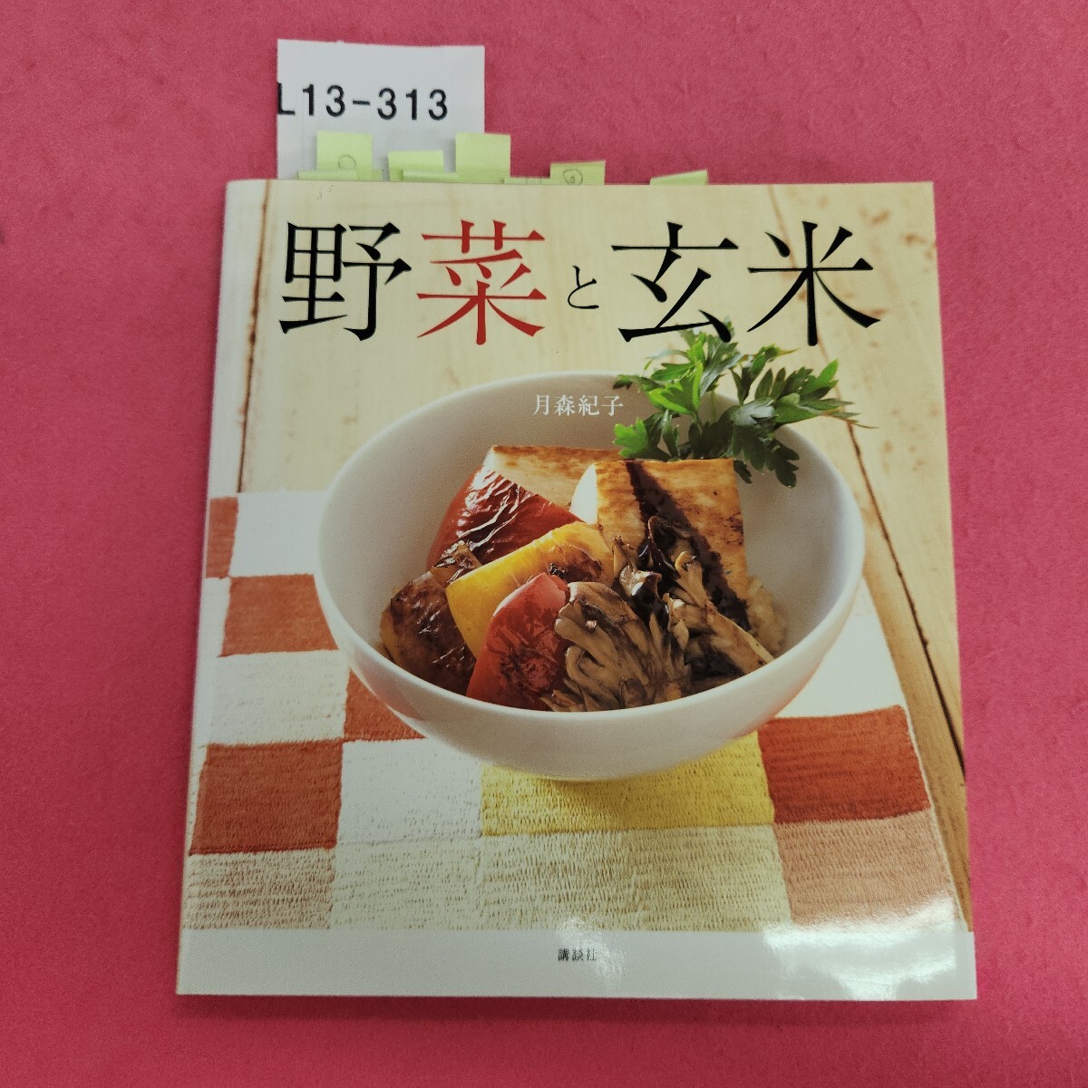 L013-313 野菜と玄米 肉、魚、卵なしで、体の中からきれいになる 月森紀子 講談社 付箋多数あり。拍卖