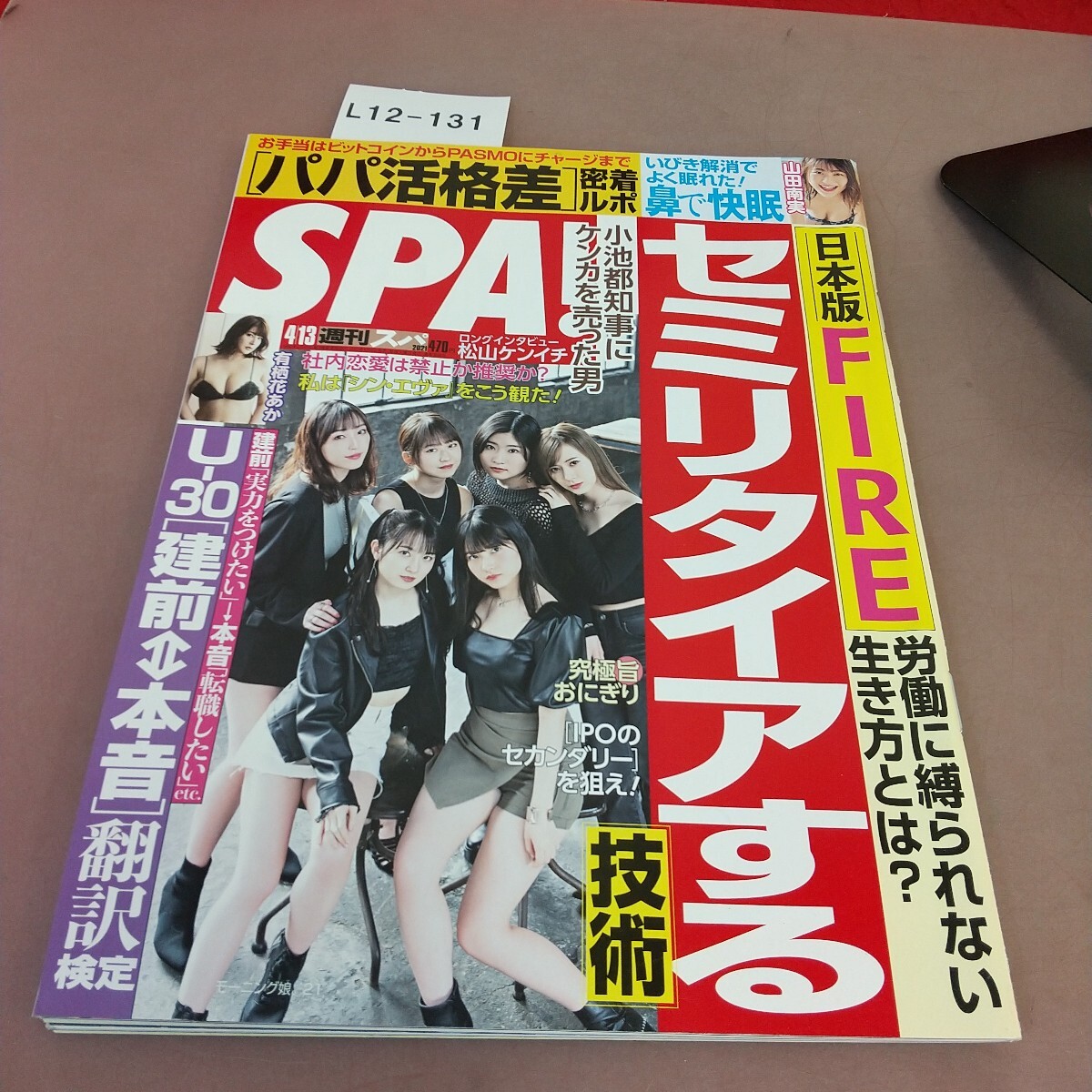 L12-131 SPA! スパ 2021年4月6日発売 扶桑社 拍卖