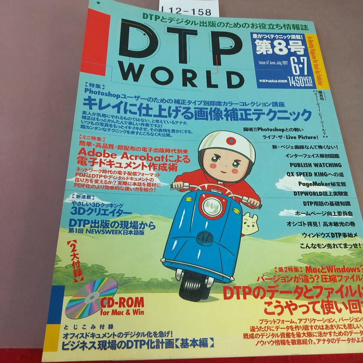 L12-158 ディー・ティー・ビー・ワールド 第8号 キレイに仕上げる画像補正テクニック 1997年5月30日発行 付録付き拍卖