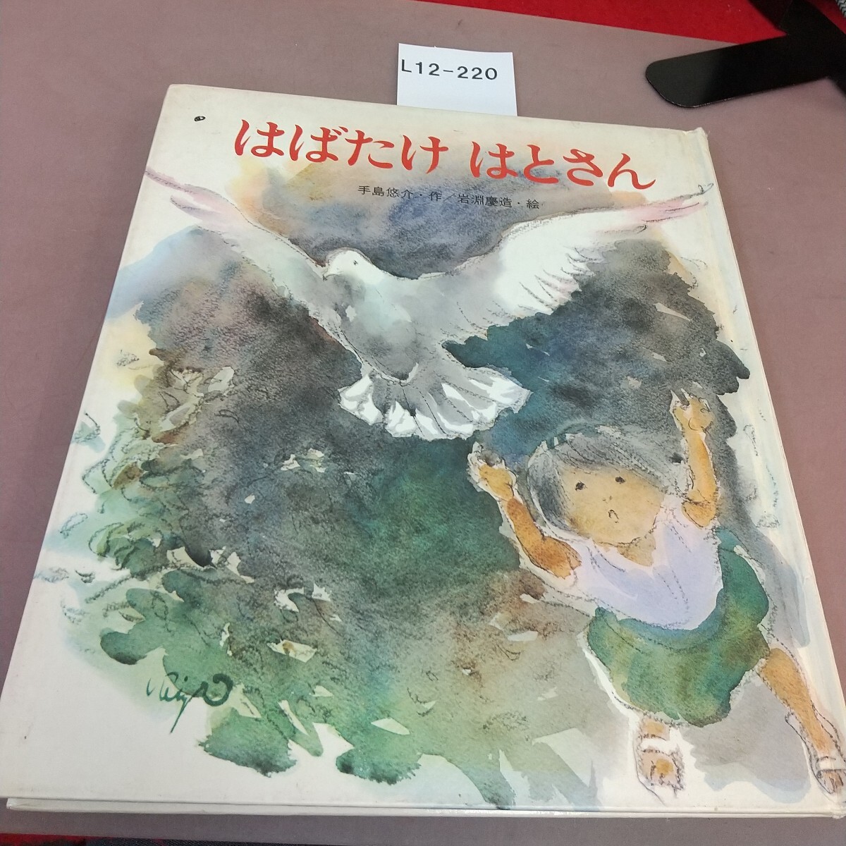 L12-220 はばたけ はとさん 手島悠介 他 岩崎書店拍卖