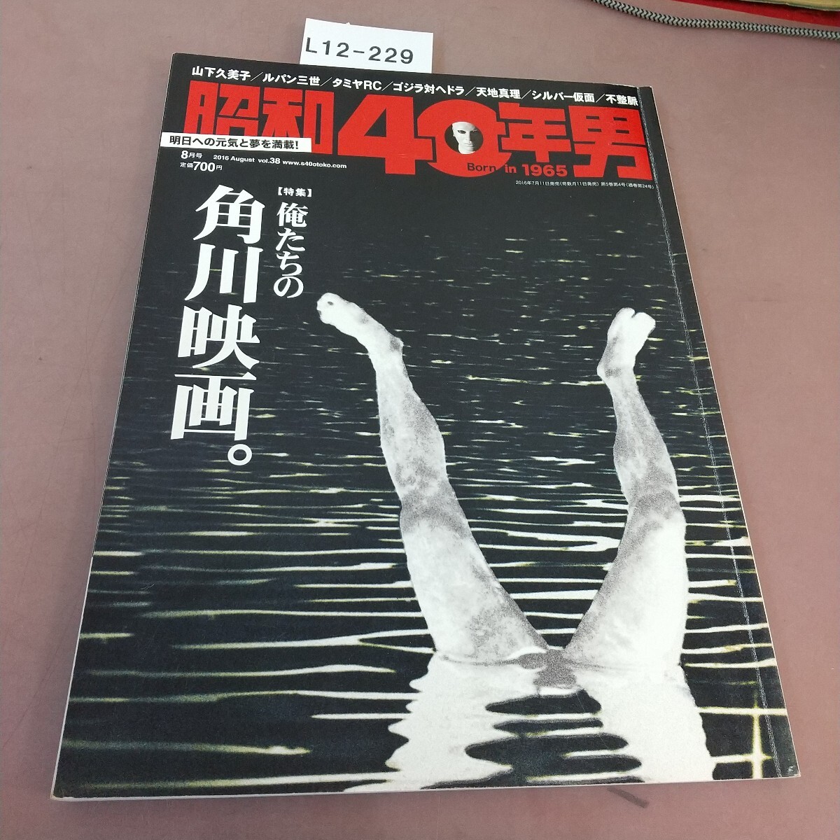 L12-229 昭和40年男 2016.8 Vol.38 巻頭特集 俺たちの角川春樹 他 拍卖