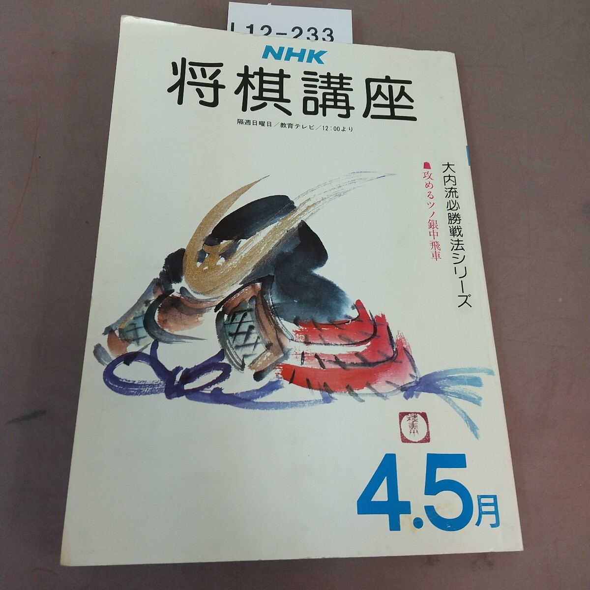 L12-233 NHK将棋講座 4.5月 拍卖