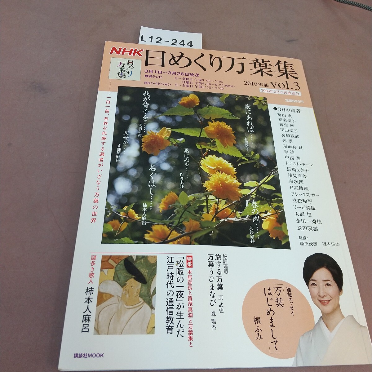L12-244 NHK 日めくり万葉集 2010年版 VOL.3 本居宣長と賀茂真淵 柿本人麻呂 他 講談社MOOK拍卖