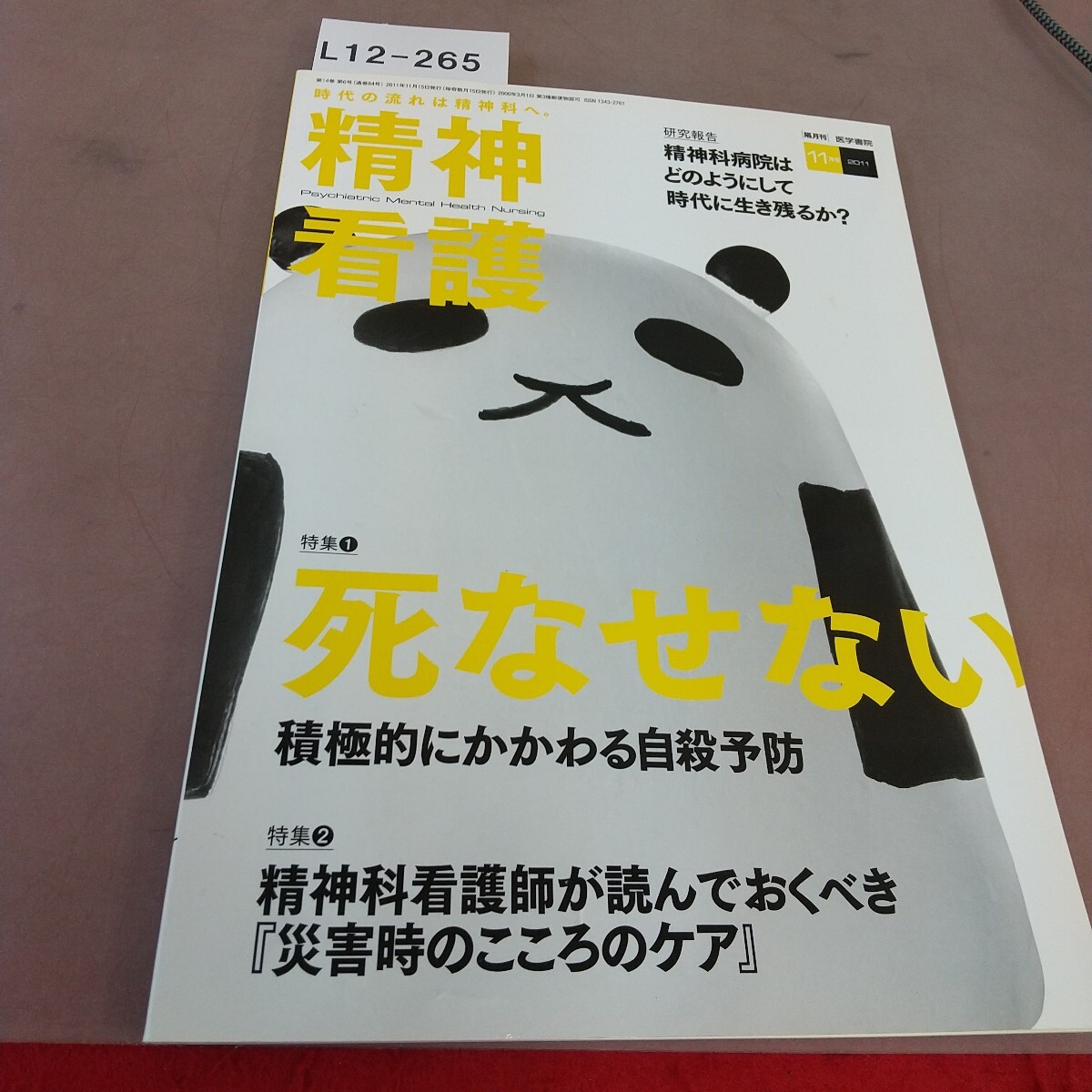 L12-265 精神看護 2011.11 Vol.14No.8 死なせない 積極的にかかわる自殺予防 医学書院拍卖