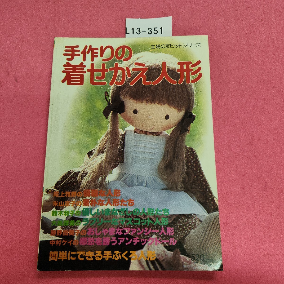 L013-351 手作りの着せかえ人形 主婦の友ヒットシリーズ 昭和54年6月1日発行拍卖