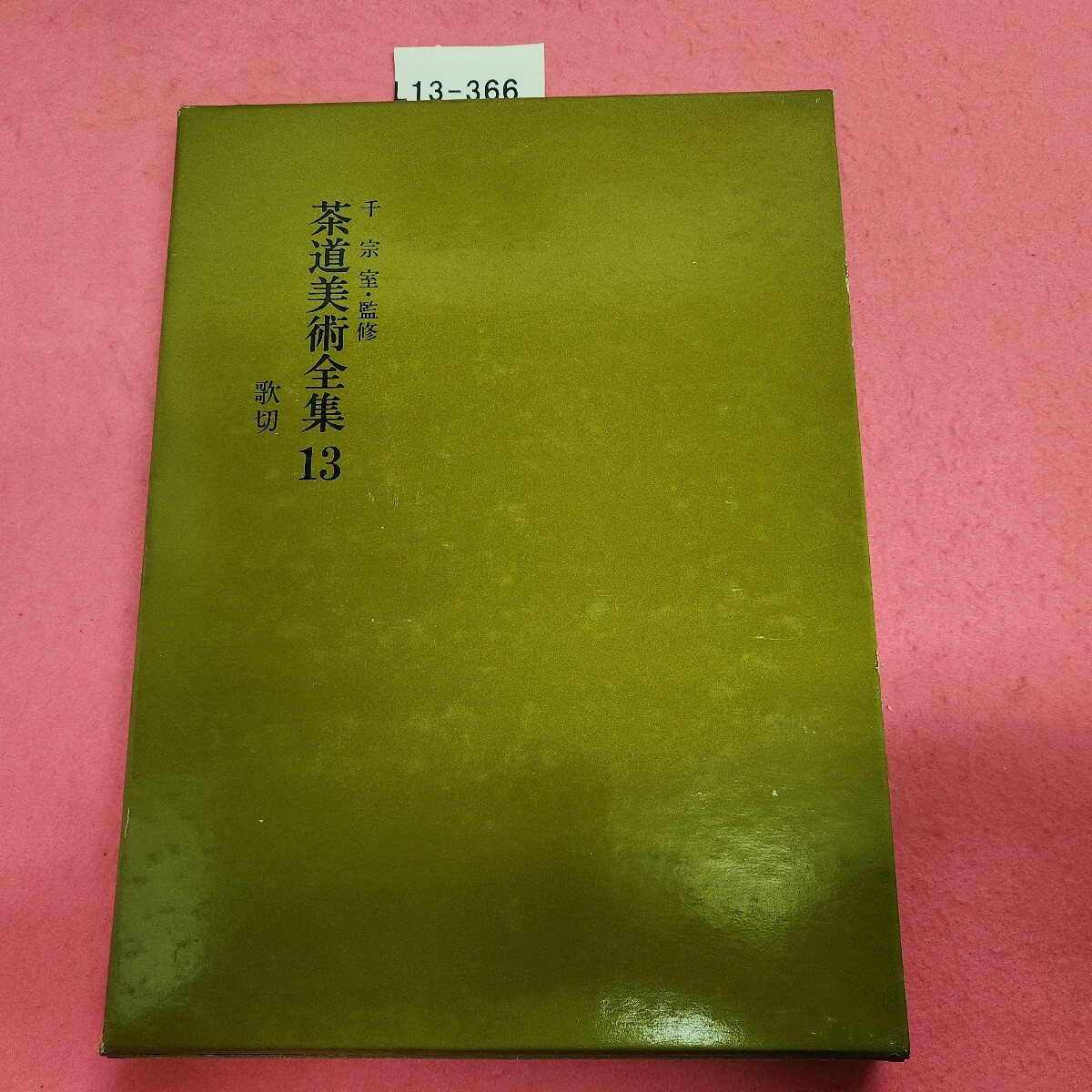 L013-366 茶道美術全集 13 歌切拍卖