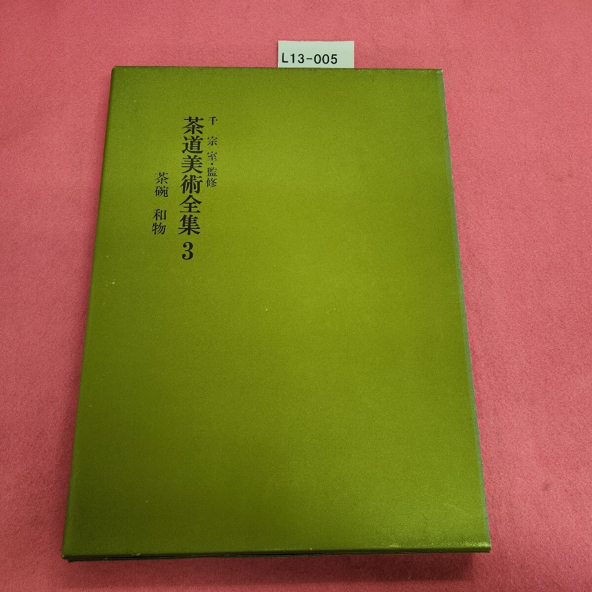 L13-005 茶道美術全集 3 茶碗 和物拍卖
