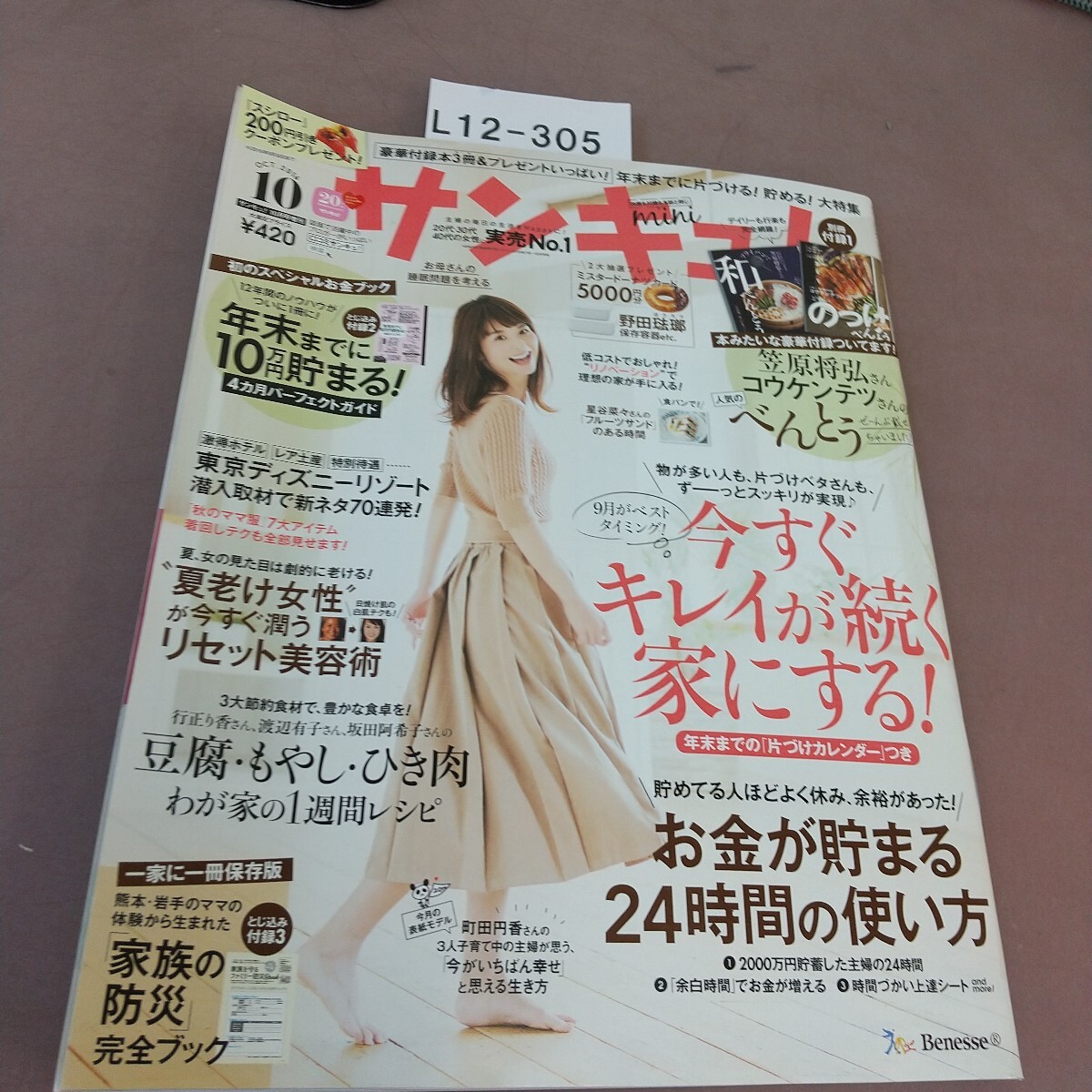 L12-305 サンキュ! 10 miniサイズ 今すぐキレイが続く家にする! ベネッセ 平成28年9月2日発売 拍卖
