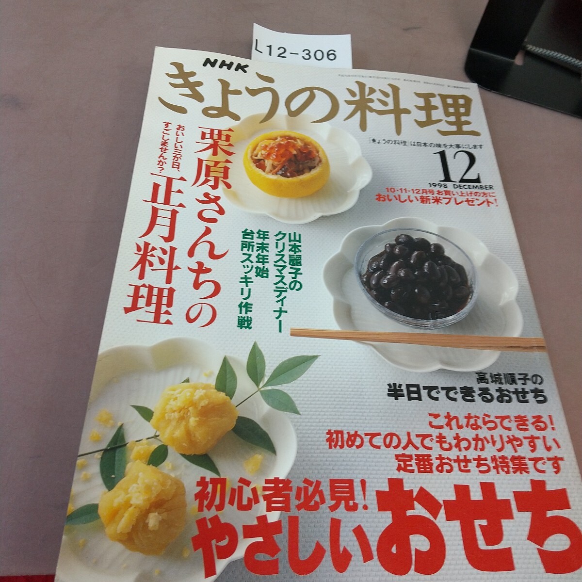 L12-306 NHKきょうの料理 1998.12月号 特集 初心者必見!やさしいおせち 栗原さんちの正月料理 平成10年12月1日発行拍卖