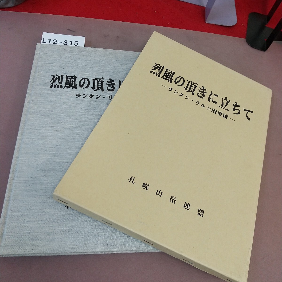L12-318 烈風の頂きに立ちて 札幌山岳連盟 拍卖