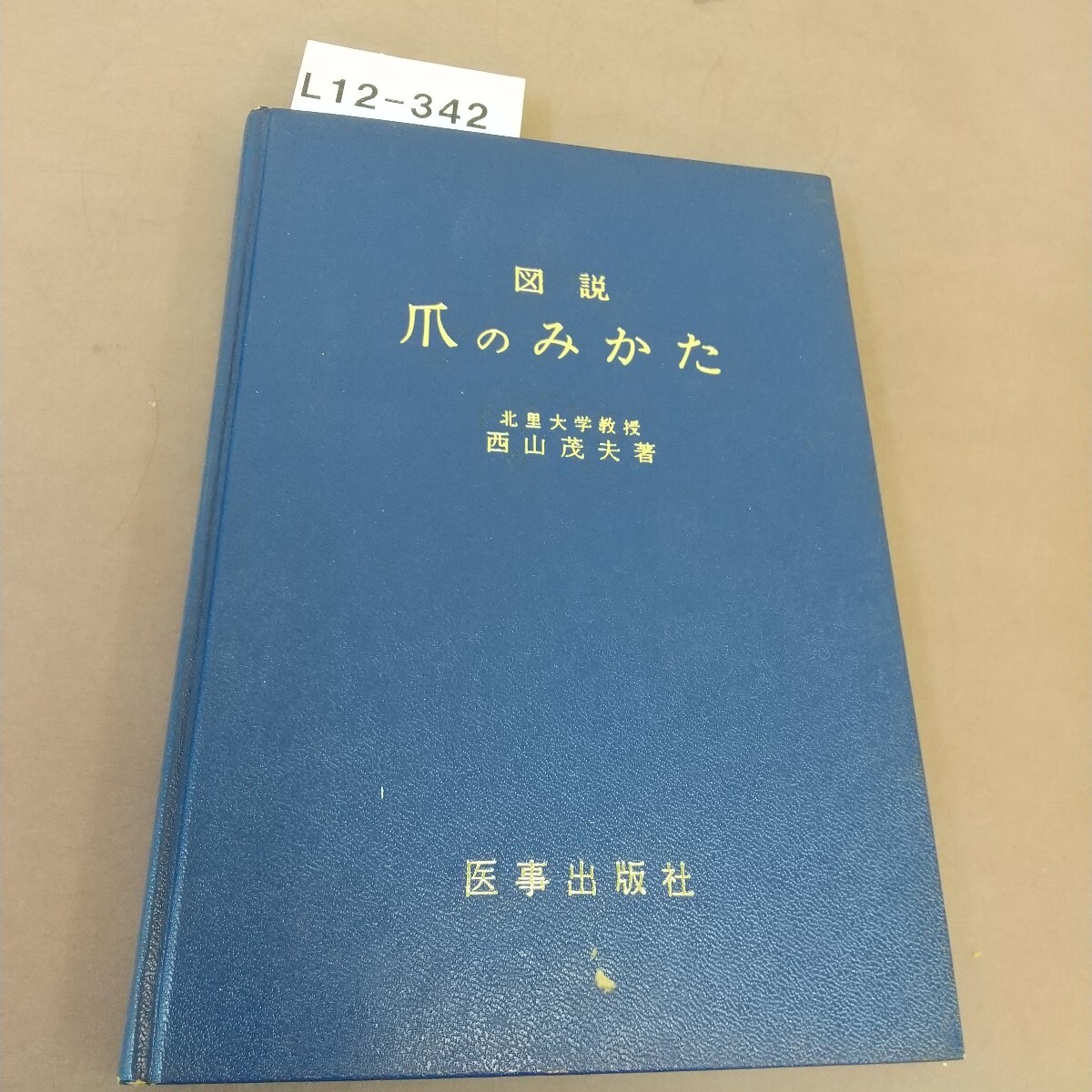 L12-342 図説 爪のみかた 西山茂夫 医事出版社拍卖