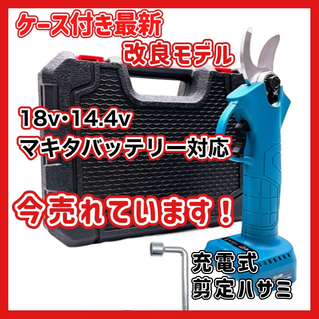 (A) 剪定ハサミ ブルー 互換 マキタ 充電式 コードレス 剪定ばさみ 電動 枝切り 鋏 18V 14.4V Makita ケース付き 庭木拍卖