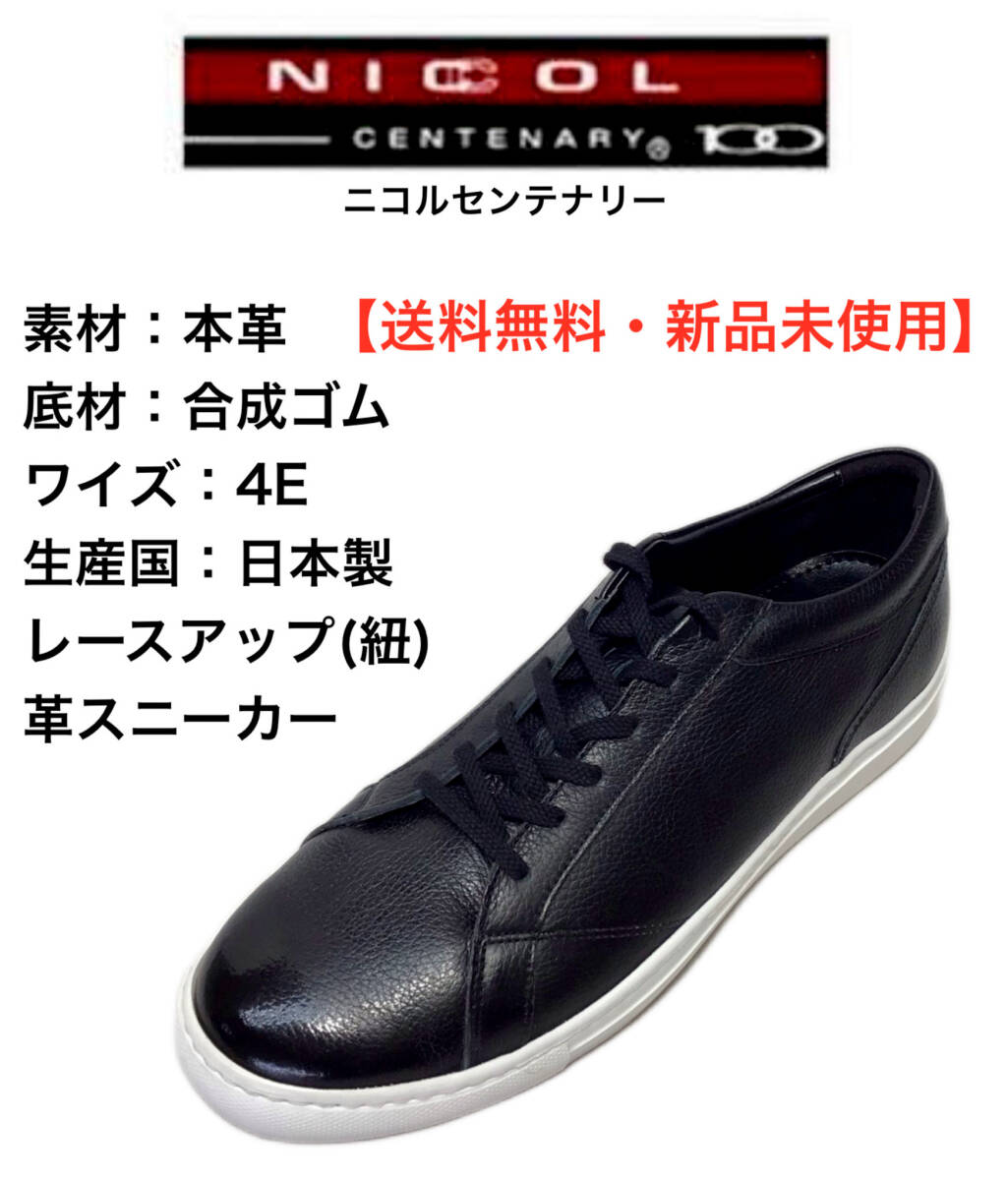 ニコルセンテナリー 1603 ブラック 25cm 本革 メンズ レースアップスニーカー拍卖