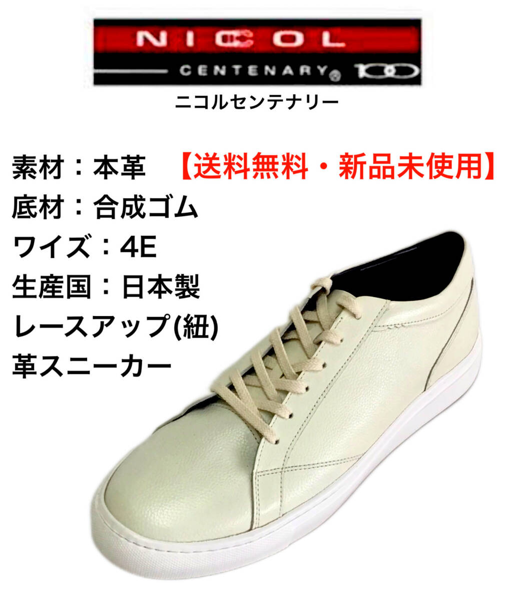 ニコルセンテナリー 1603 アイボリー 25cm 本革 メンズ レースアップスニーカー拍卖