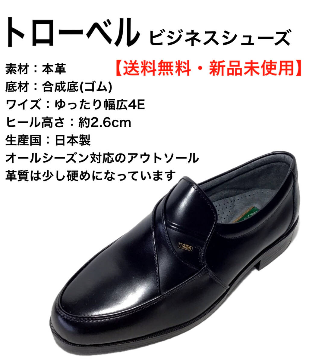 トローベル TR831 ブラック 26.0cm 本革 メンズビジネスシューズ拍卖