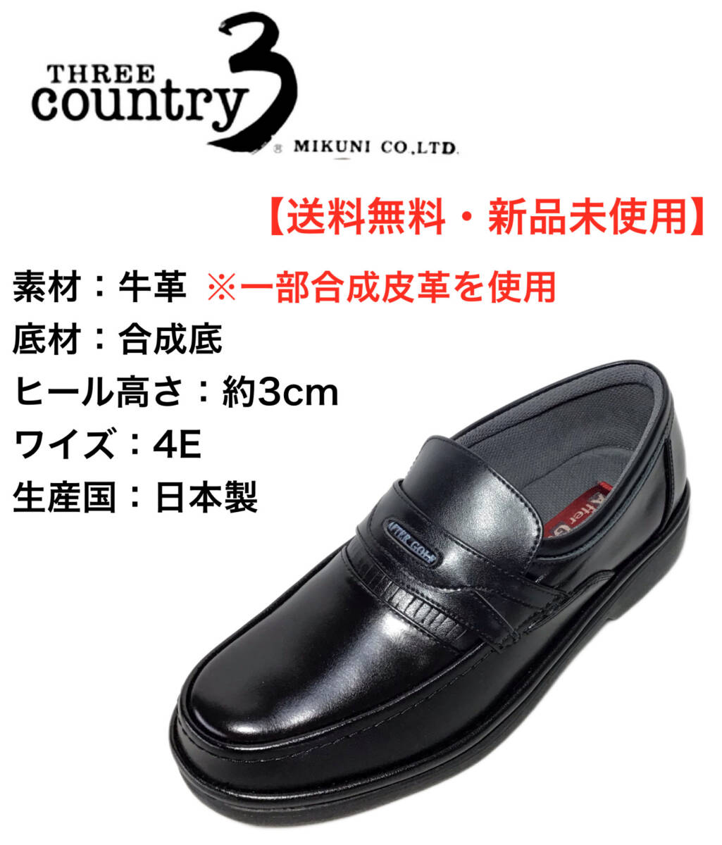 スリーカントリー 3601 ブラック 25.0cm 本革 合成皮革 メンズ コンフォートシューズ 拍卖