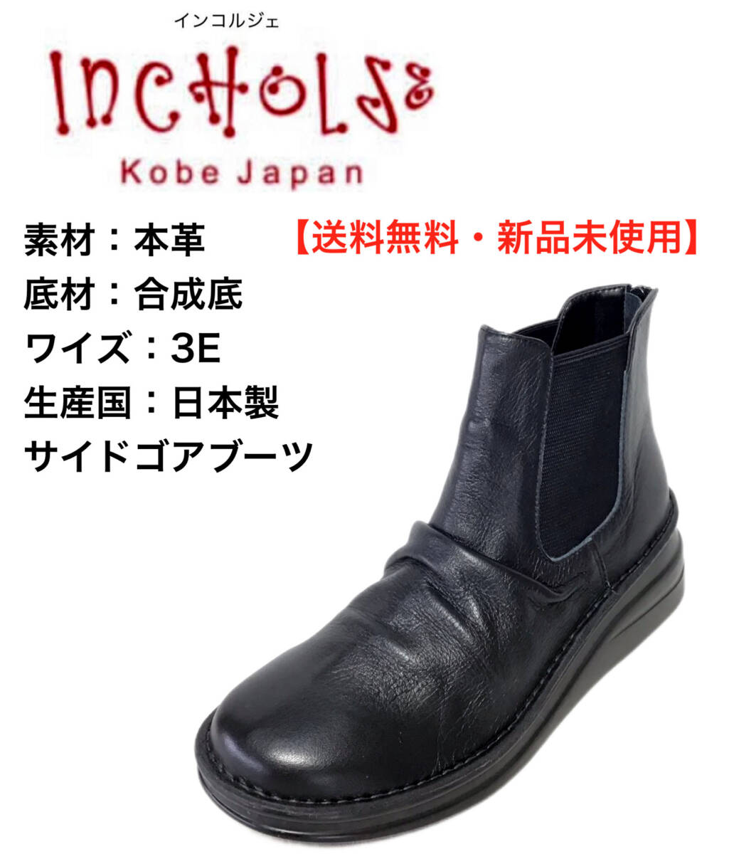 インコルジェ 84381K ブラック 24.5cm 本革 レディース サイドゴアブーツ 拍卖