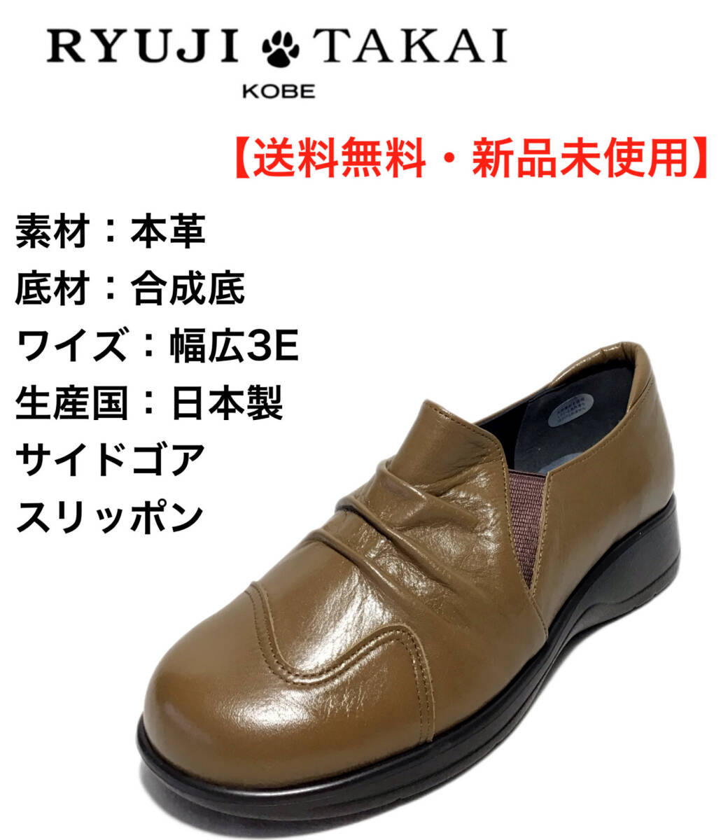 リュウジタカイ 625 ダークブラウン 23.5cm 本革 レディース サイドゴア 幅広5E スリッポン 軽量拍卖