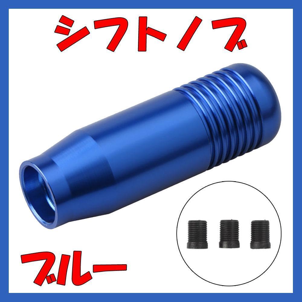シフトノブ シフトレバー アルミ ブルー 青 8.5cm マニュアル ミッション MT オートマ AT拍卖