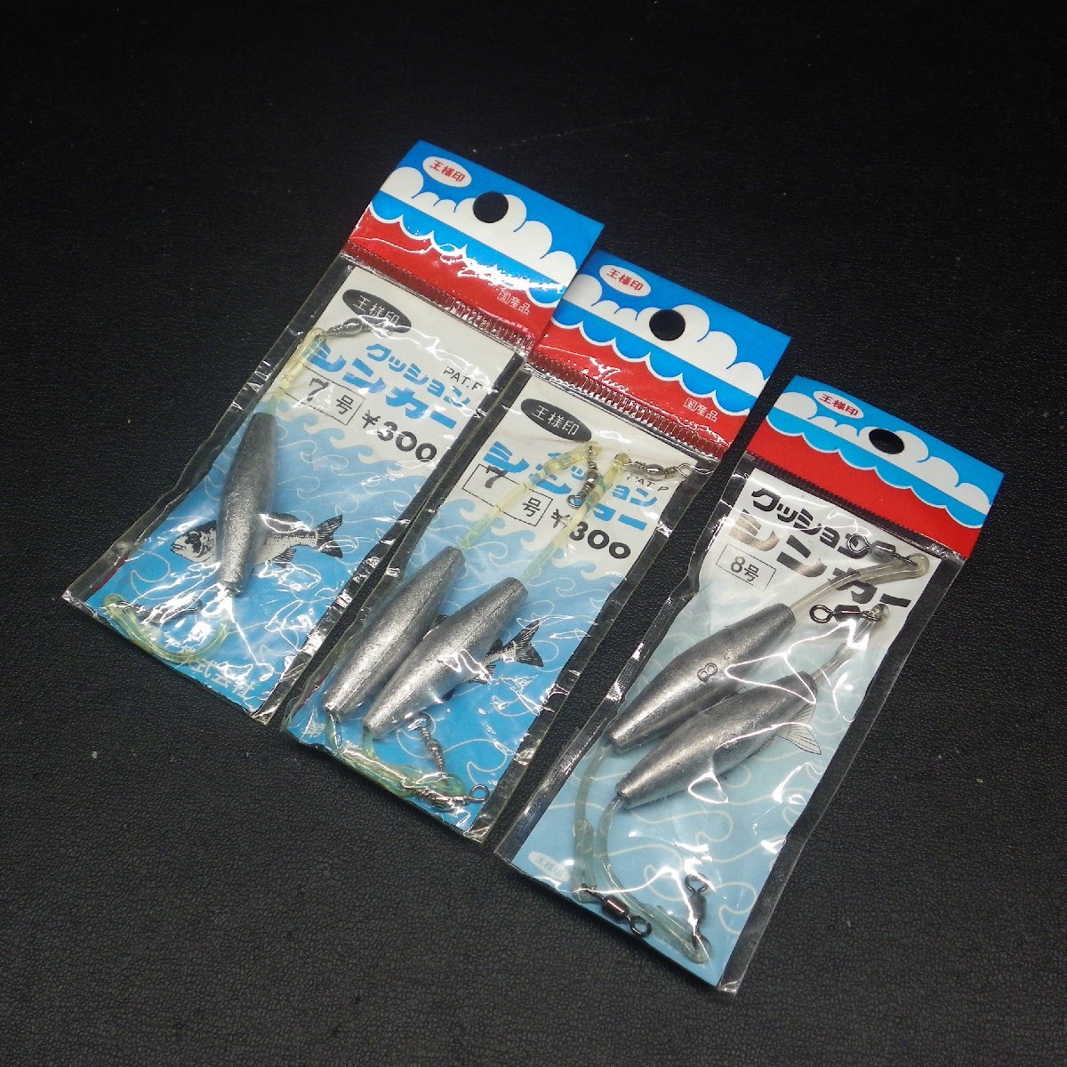 王様印等 クッションシンカー 7/8号 3点セット ※数減/変色有※在庫品(15k0506)※クリックポスト拍卖