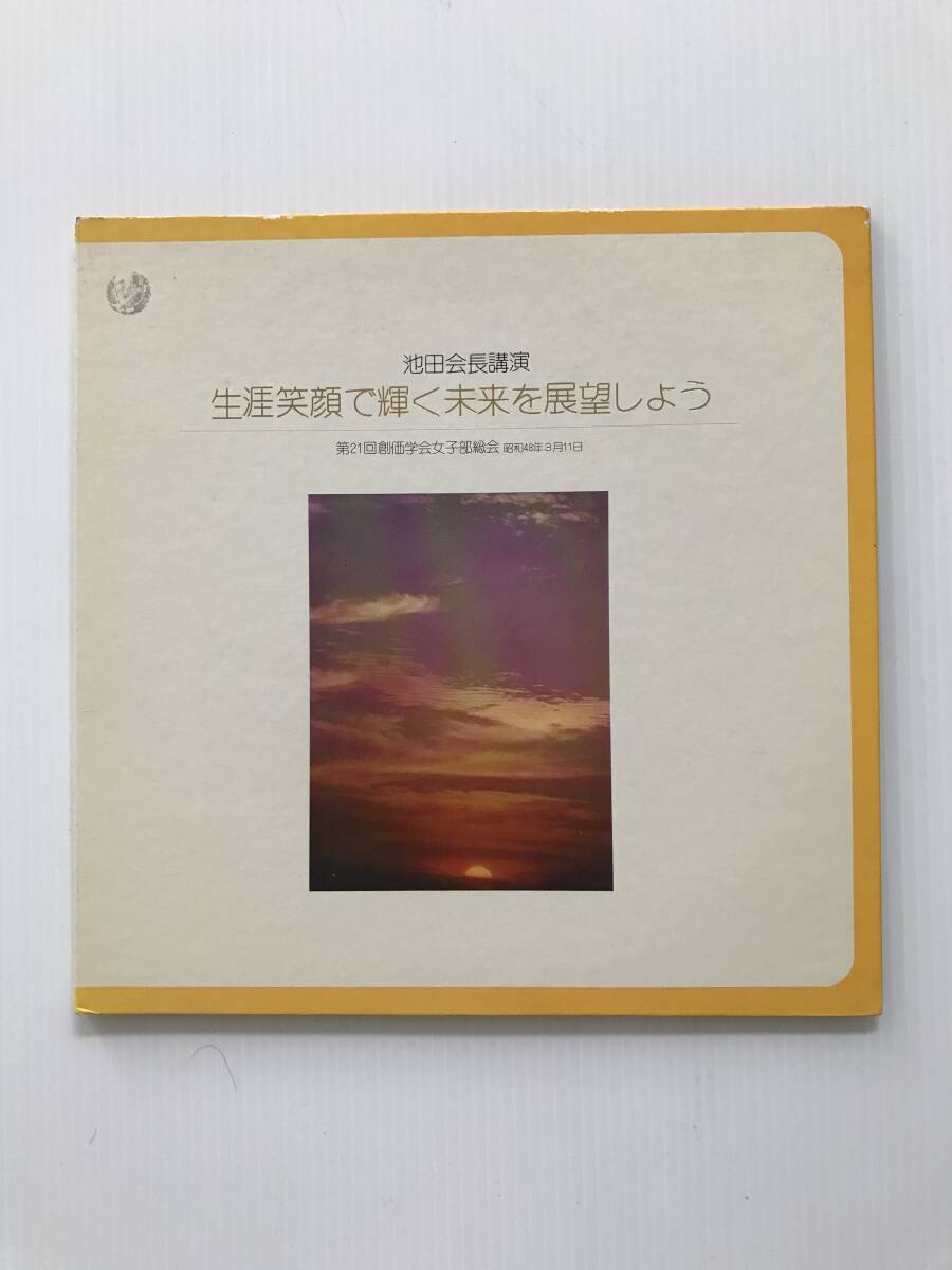 レコード 創価学会 池田会長講演 生涯笑顔で輝く未来を展望しよう 昭和48年3月11日  HF8032拍卖