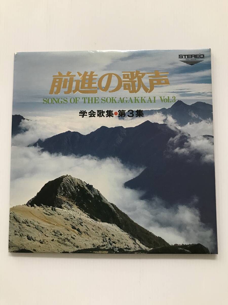 レコード 創価学会 前進の歌声 学会歌集・第3集 時きたる 団結の歌 躍進の歌 勝利への歌 勝利の讃歌  HF8034拍卖