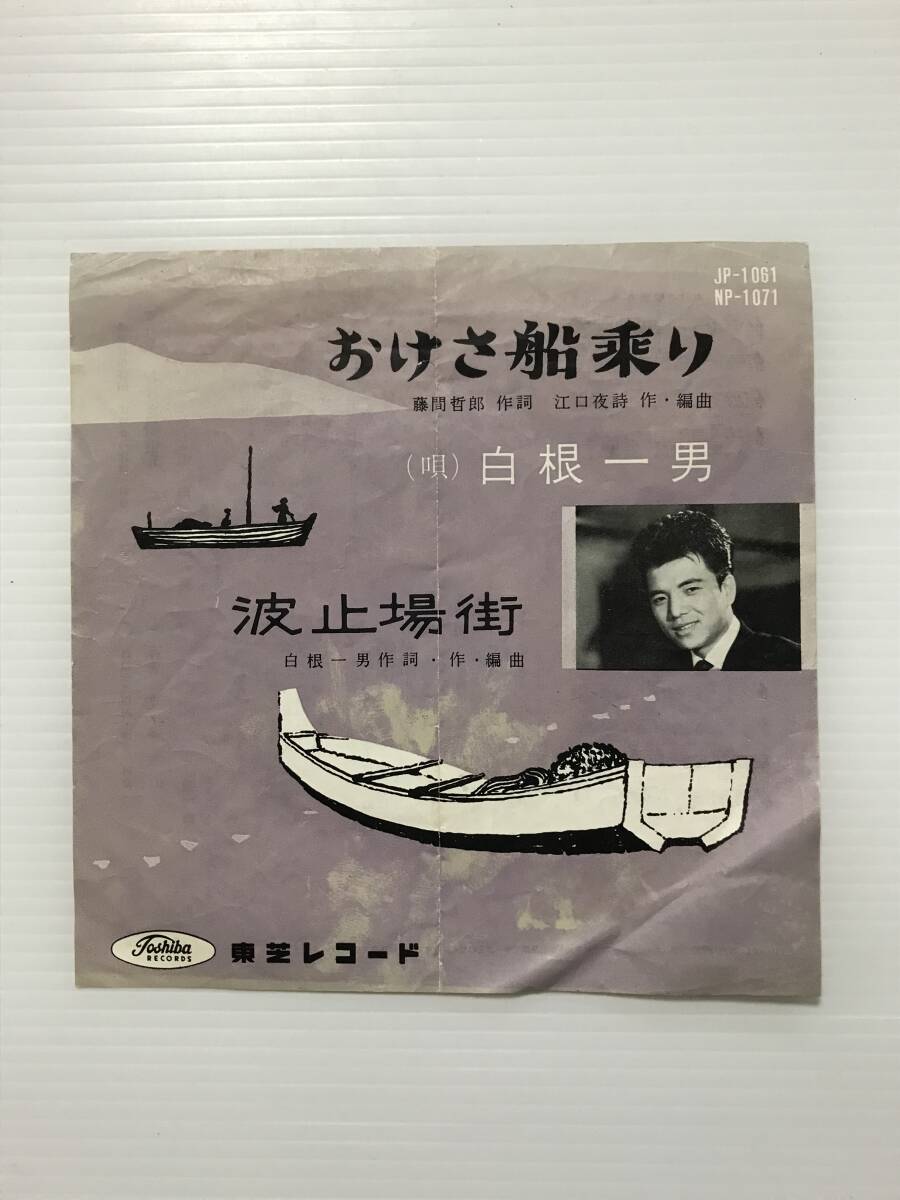 レコード 白根一男 おけさ船乗り 波止場街  HF8063拍卖