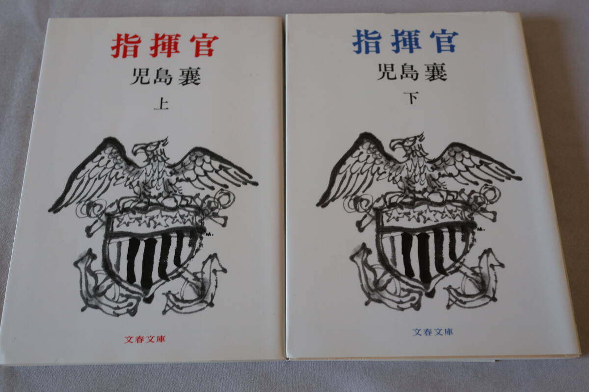 即決 ★ 児島襄  指揮官  上下2巻 ★ 文春文庫拍卖