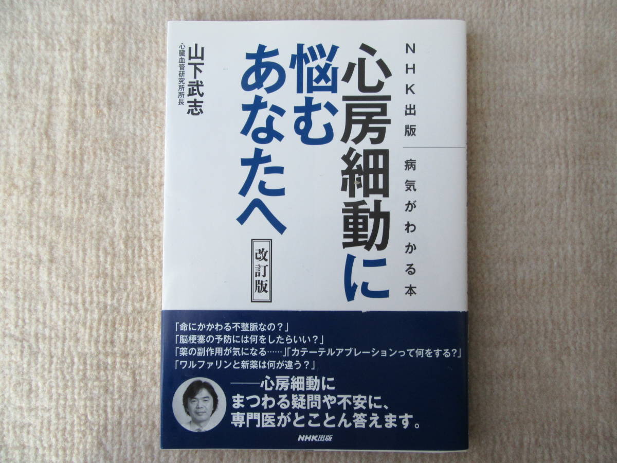 心房細動に悩むあなたへ NHK出版病気がわかる本 (改訂版) 山下武志/著拍卖