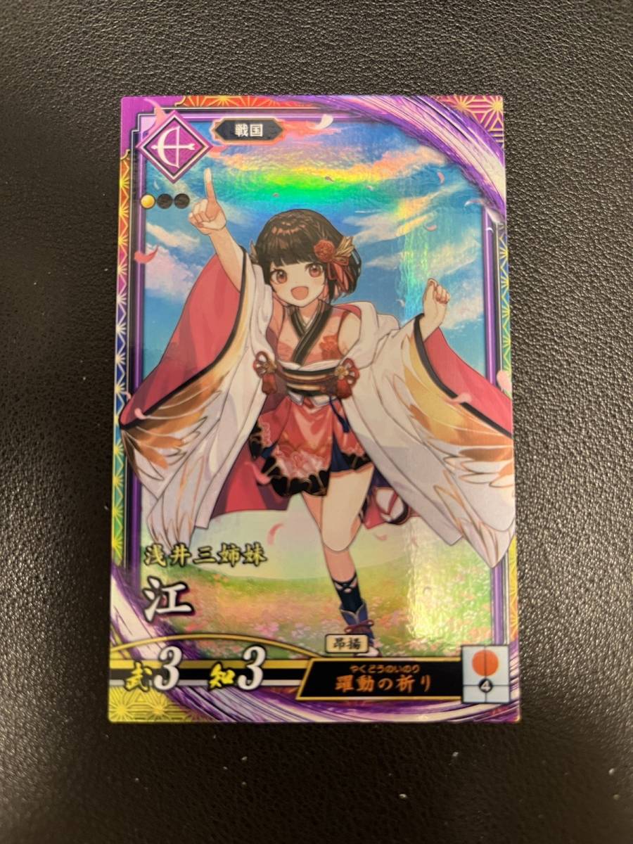 【即決/未使用】英傑大戦 江拍卖