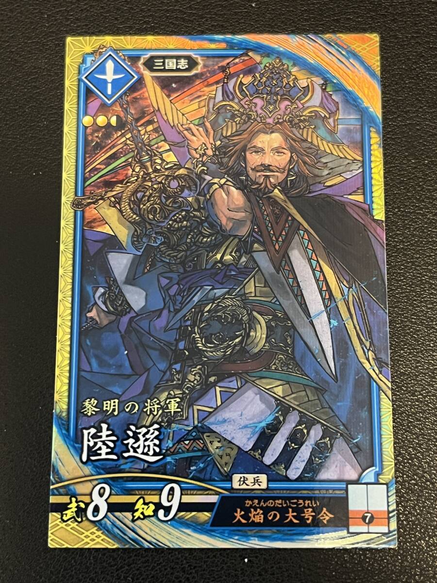 【即決/未使用】英傑大戦 陸遜拍卖