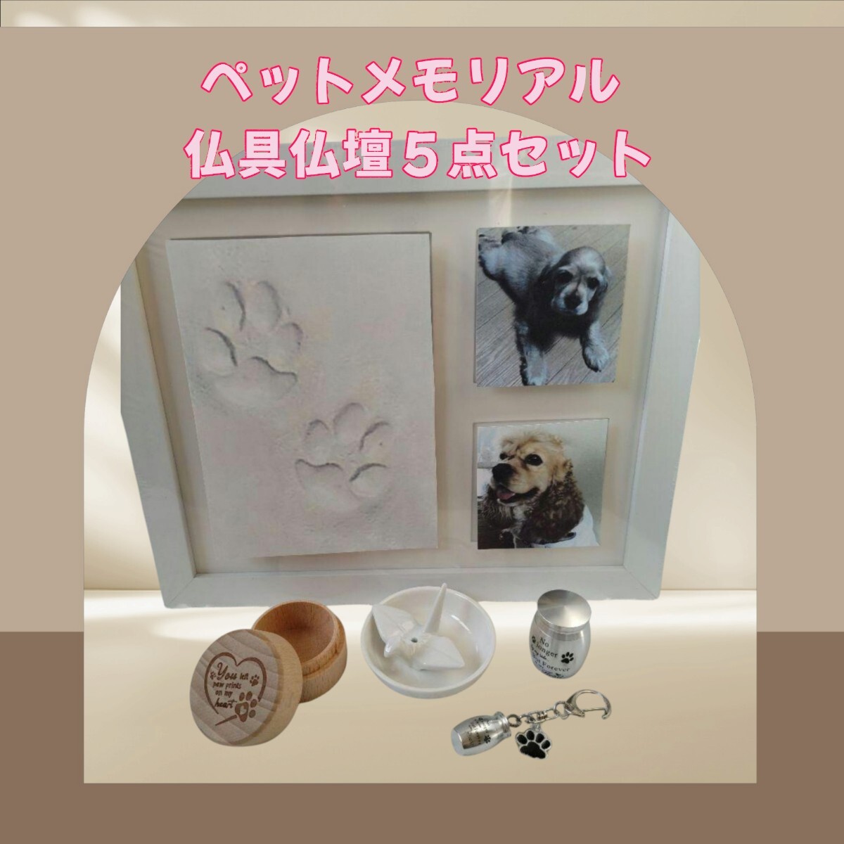 ペットメモリアル 仏具仏壇 5点セット拍卖