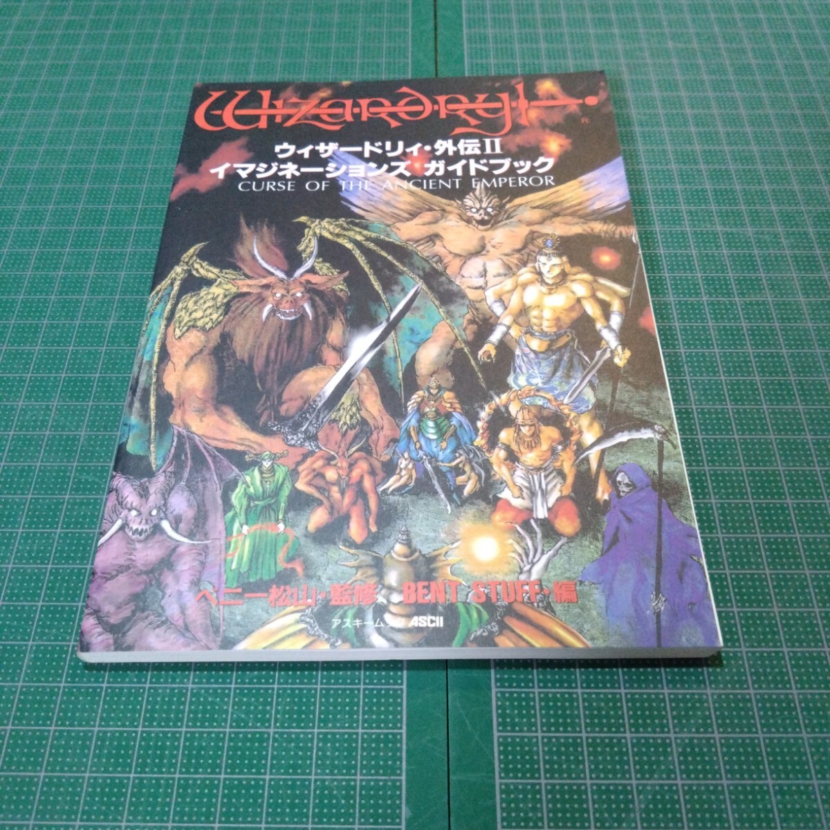 ウィザードリィ・外伝Ⅱ イマジネーションズ ガイドブック拍卖