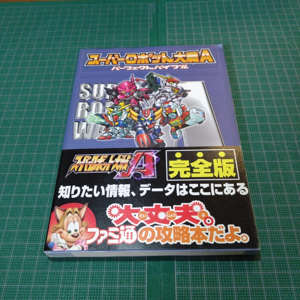 スーパーロボット大戦Aパーフェクトバイブル拍卖