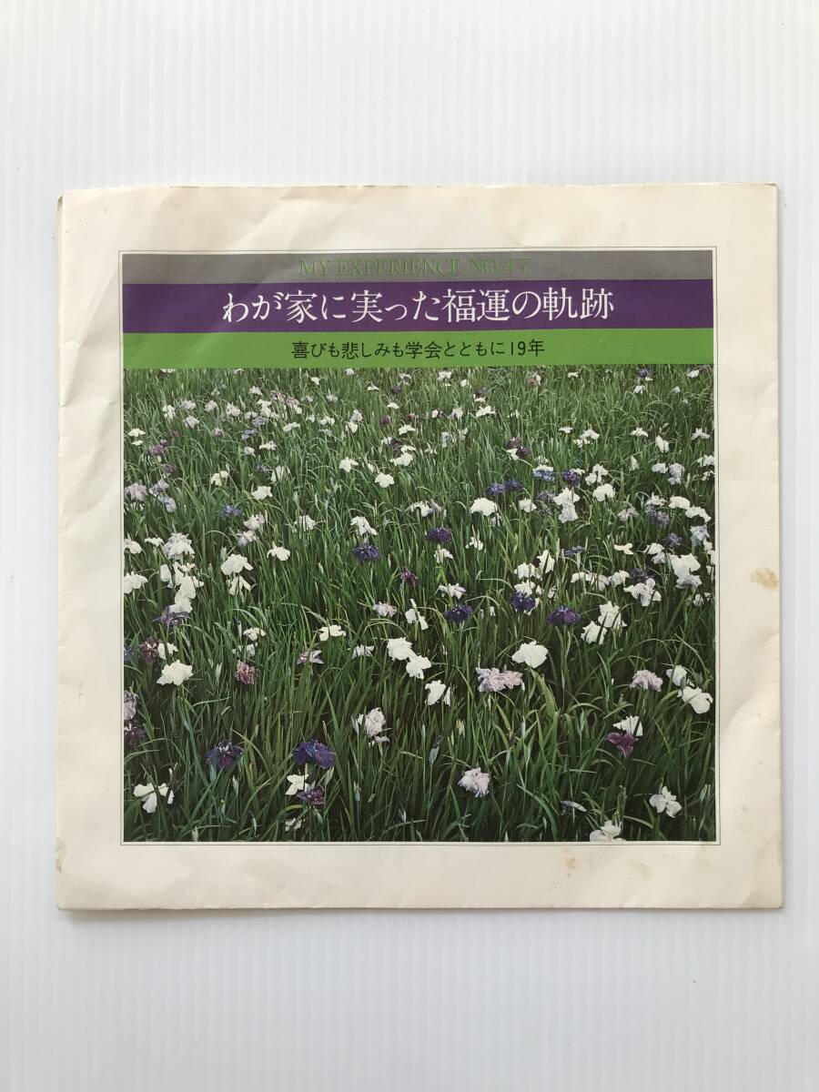 レコード 聖教新聞社 体験談シリーズNO.47 我が家に実った福運の軌跡 1975年1月21日  HF7866拍卖