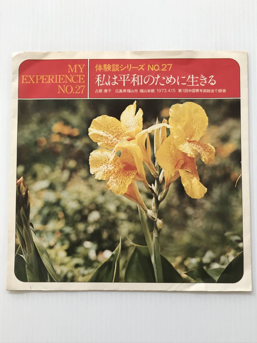 レコード 聖教新聞社 体験談シリーズNO.27 私は平和のために生きる 1973年4月15日  HF7870拍卖