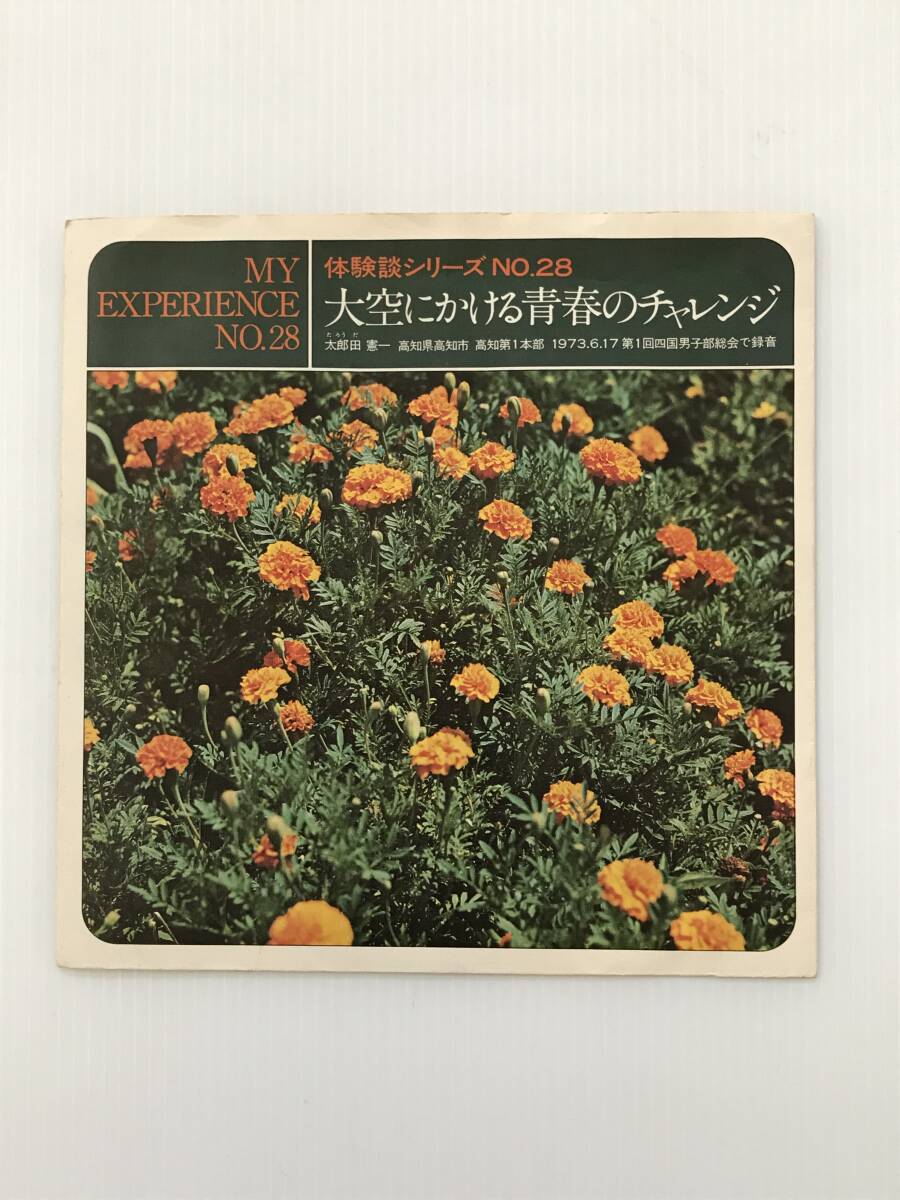 レコード 聖教新聞社 体験談シリーズNO.28 大空にかける青春のチャレンジ 1973年6月17日  HF7883拍卖