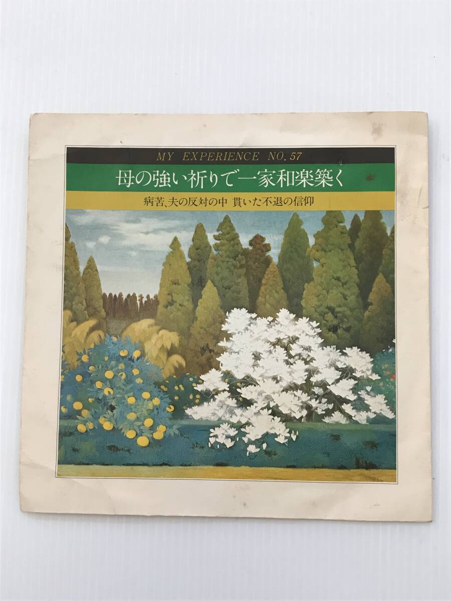 レコード 聖教新聞社 体験談シリーズNO.57 母の強い祈りで一家和楽築く 1976年2月  HF7885拍卖