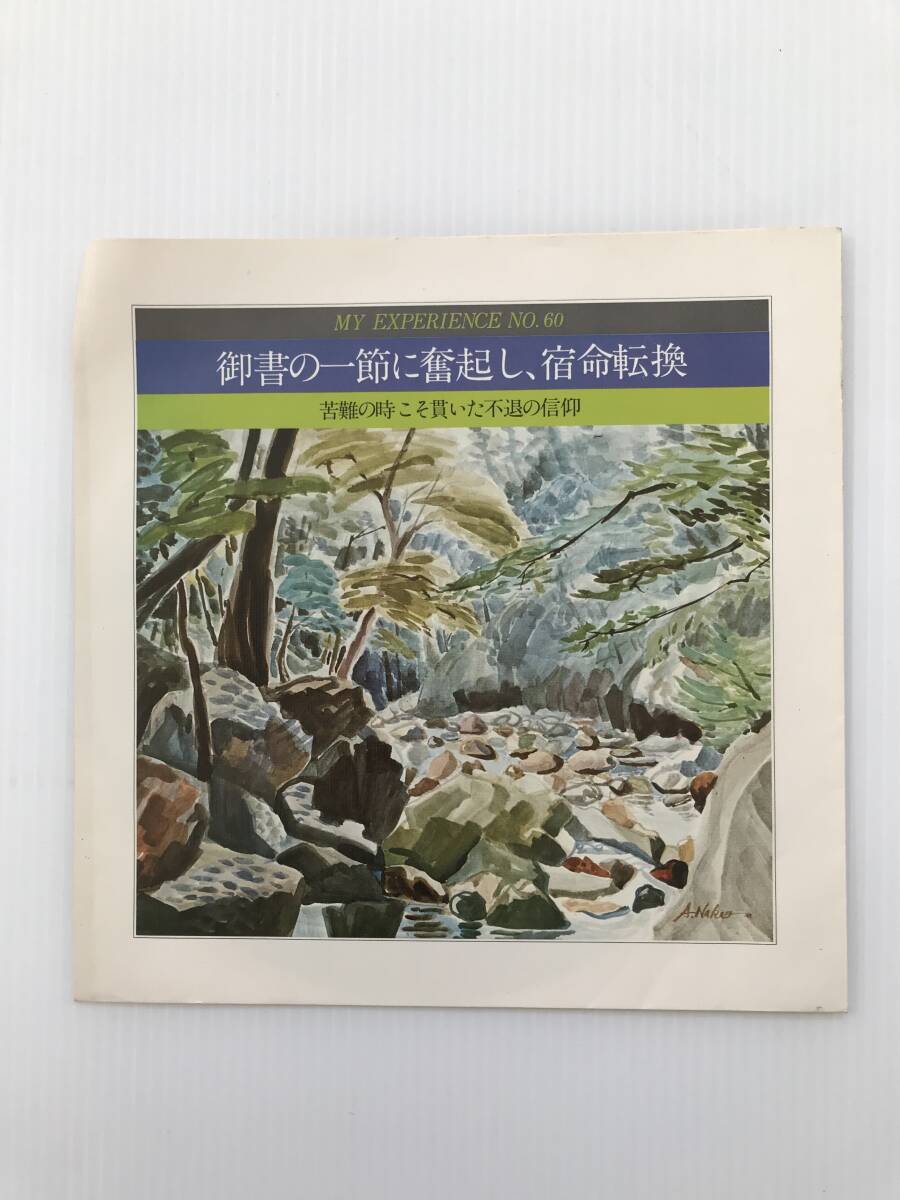 レコード 聖教新聞社 体験談シリーズNO.60 御書の一節に奮起し宿命転換 1976年4月2日  HF7886拍卖