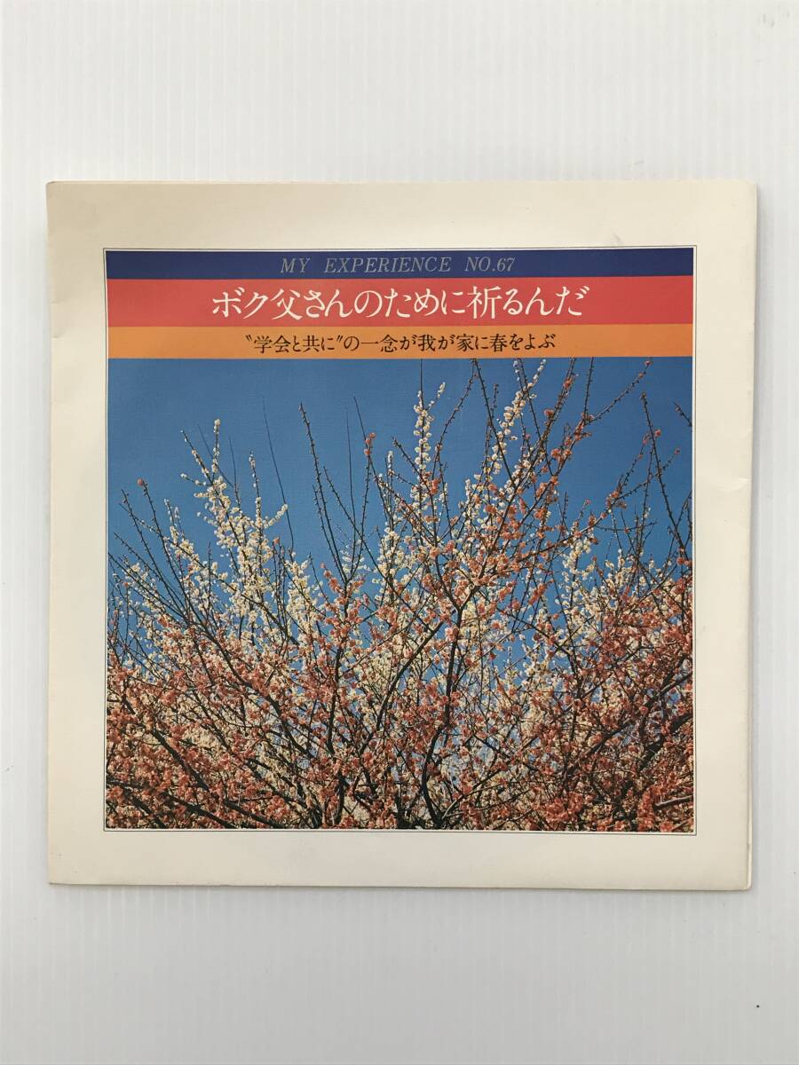 レコード 聖教新聞社 体験談シリーズNO.67 ボク父さんのために祈るんだ 1976年12月23日  HF7889拍卖