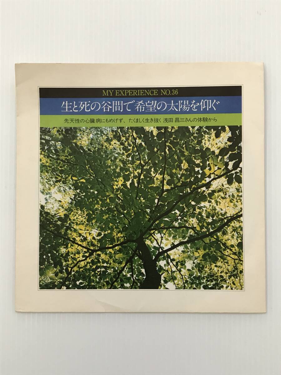 レコード 聖教新聞社 体験談シリーズNO.36 生と死の谷間で希望の太陽を仰ぐ 1974年2月11日  HF7891拍卖