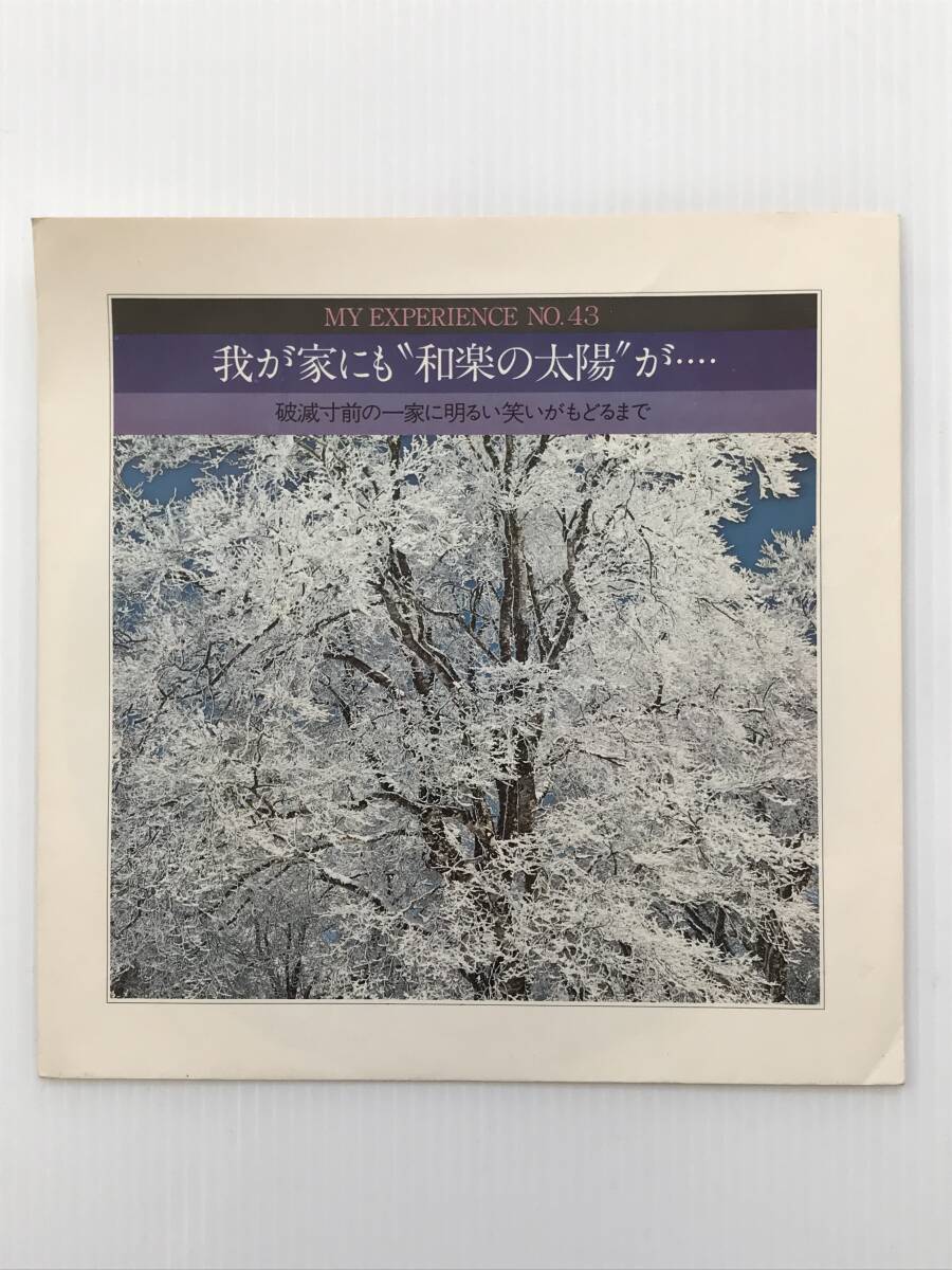 レコード 聖教新聞社 体験談シリーズNO.43 我が家にも“和楽の太陽”が… 1974年12月3日  HF7892拍卖