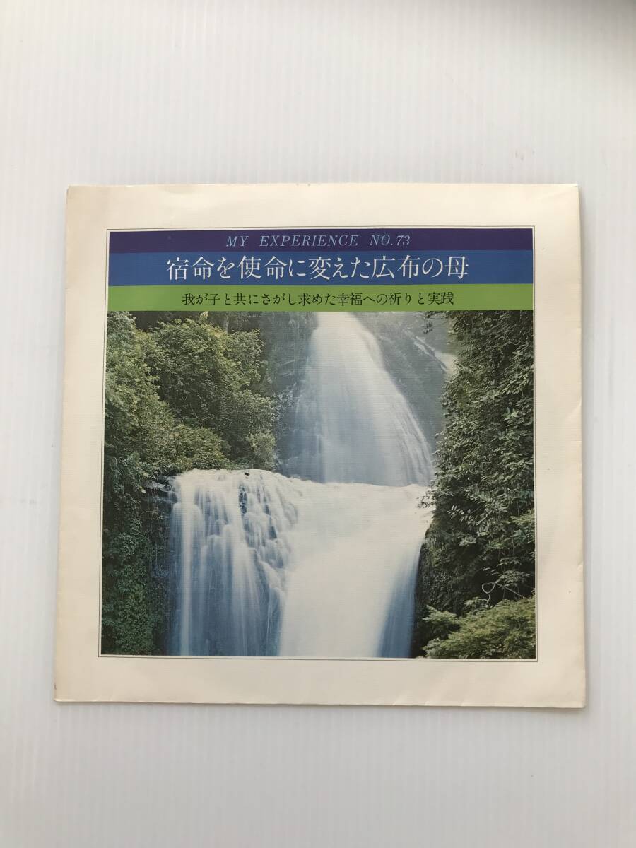 レコード 聖教新聞社 体験談シリーズNO.73 宿命を使命に変えた広布の母 1977年4月26日  HF7893拍卖