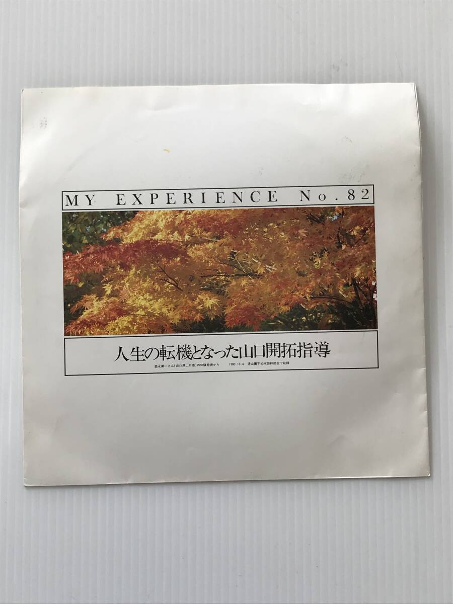 レコード 聖教新聞社 体験談シリーズNO.82 人生の転機となった山口開拓指導 1980年10月4日 創価学会  HF7908拍卖