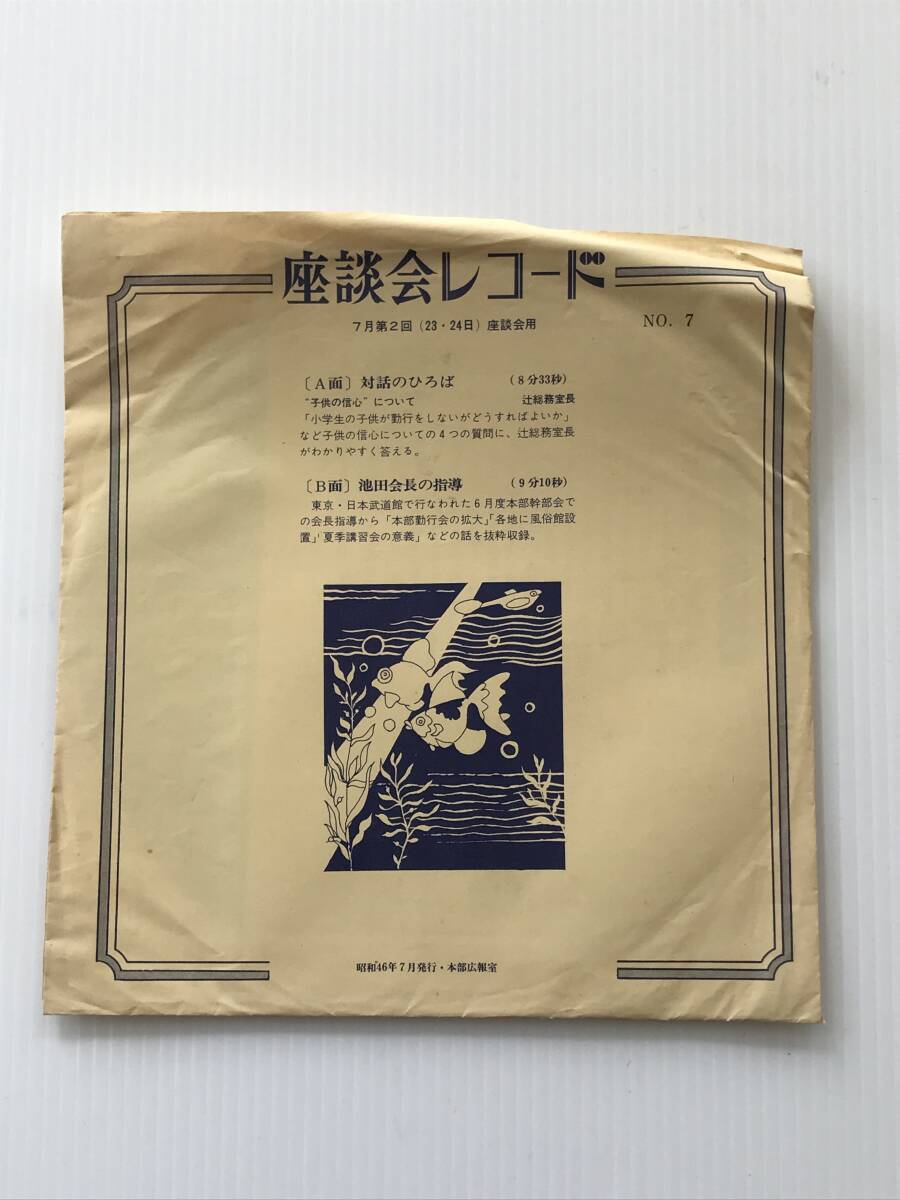 レコード 座談会レコード NO.7 子供の信心について 辻総務室長 池田会長の指導 昭和46年7月 創価学会  HF7910拍卖