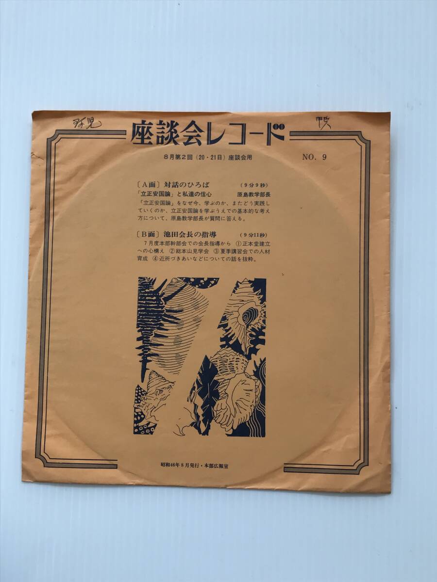レコード 座談会レコード NO.9 立正安国論と私達の信心 原島教学部長 池田会長の指導 昭和46年8月発行 創価学会  HF7917拍卖